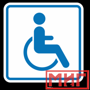 Фото 44 - И13 Доступность для инвалидов в креслах колясках.